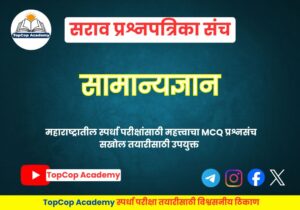 सामान्यज्ञान सराव प्रश्नपत्रिका – 12